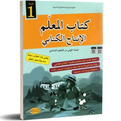 كتاب المعلم الانتاج الكتابي...