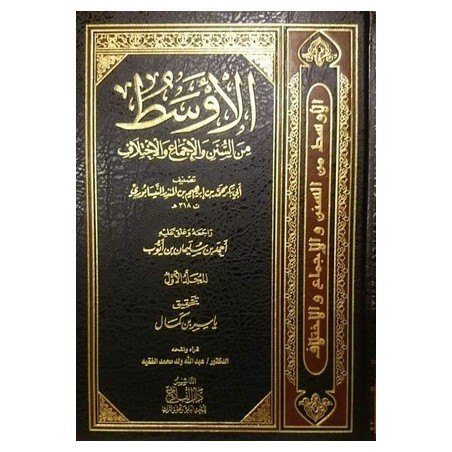 (1-15) الأوسط من السنن...
