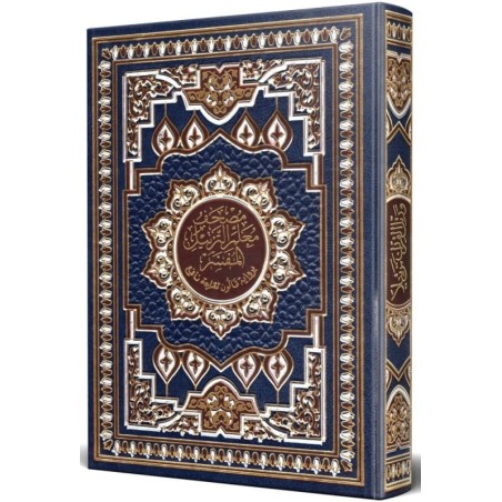 مصحف معلم الترتيل المفسر...