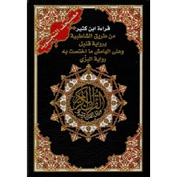 مصحف التجويد قراءة ابن كثير...
