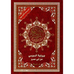 مصحف التجويد برواية السوسي...