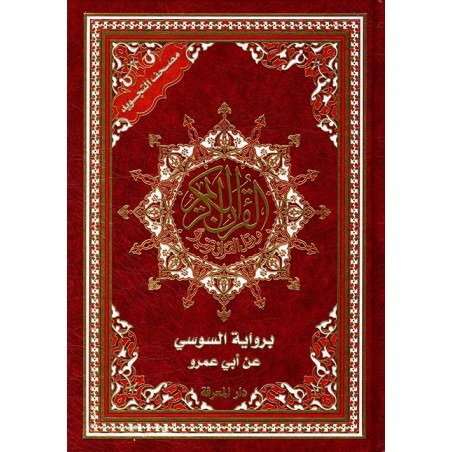 مصحف التجويد برواية السوسي...