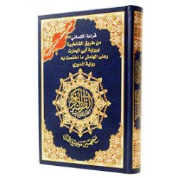 مصحف التجويد قراءة الكسائي...