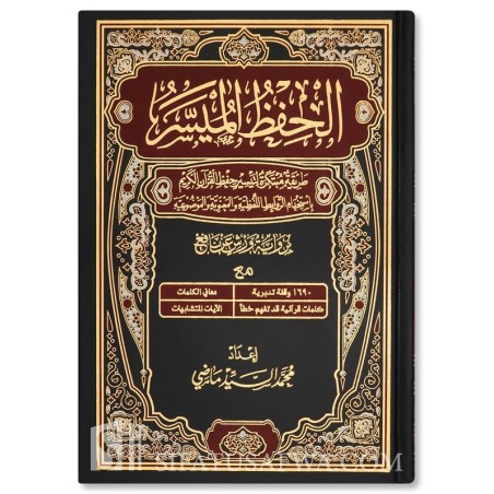 مصحف الحفظ الميسر برواية...
