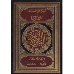 الاختيارات الحسان في إعراب...