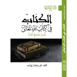 الكتاب في كتاب الله تعالى