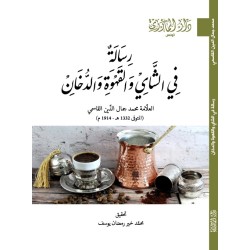 رسالة في الشاي والقهوة والدخان
