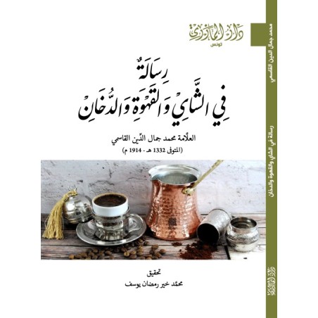 رسالة في الشاي والقهوة والدخان