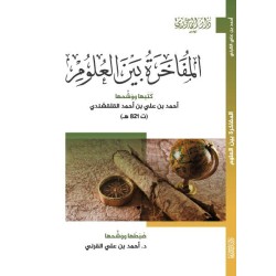 المفاخرة بين العلوم