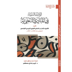 الدرر السنية في المبادئ...