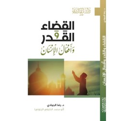 القضاء والقدر وأفعال الإنسان