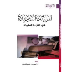 المراشد السديدة في القراءة...