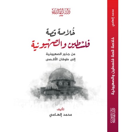 خلاصة قصة فلسطين والصهيونية