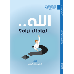 الله لماذا لا نراه