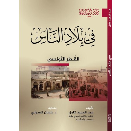في بلاد الناس