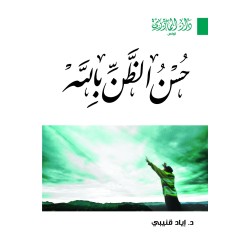 حسن الظن بالله