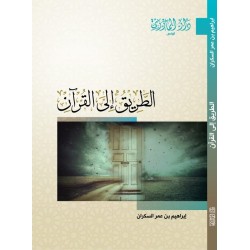 الطريق إلى القرآن