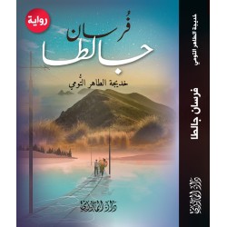 فرسان جالطا