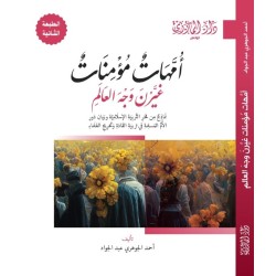 أمهات مؤمنات غيّرن وجه العالم