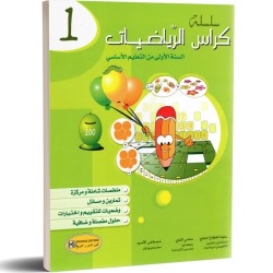 سلسلة كراس الرياضيات 1 اساسي