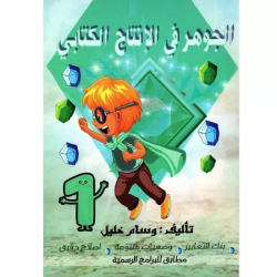 الجوهر في الانتاج الكتابي...
