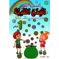 أكتشف وأتعلم القطع النقدية...