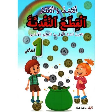 أكتشف وأتعلم القطع النقدية...