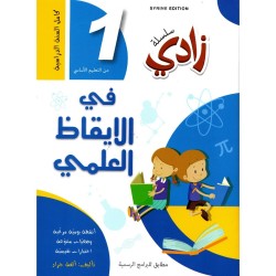 زادي في الإيقاظ العلمي سنة...