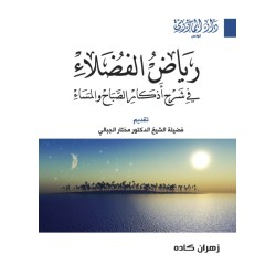 رياض الفضلاء في شرح أذكار...