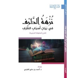 نزهة الطرف في بيان أسباب الظرف