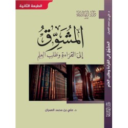 المشوق إلى القراءة وطلب العلم