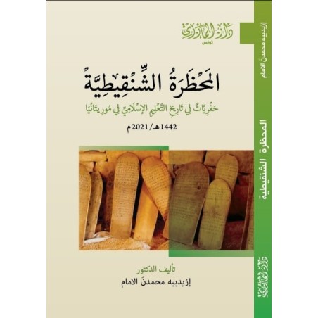المحظرة الشنقيطية.. حفريات...