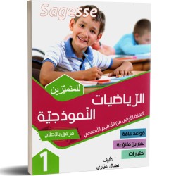 1 اساسي Sagesse  الرياضيات...