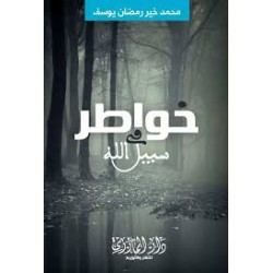 خواطر في سبيل الله