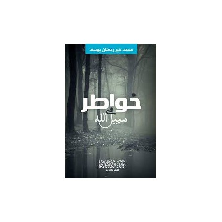 خواطر في سبيل الله
