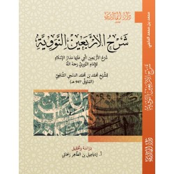 شرح الأربعين النووية