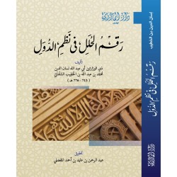 رقم الحلل في نظم الدول
