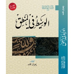الوسيط في المنطق