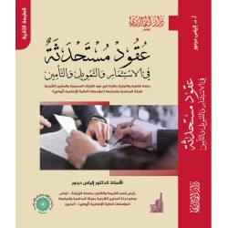 عقود مستحدثة في الاستثمار...