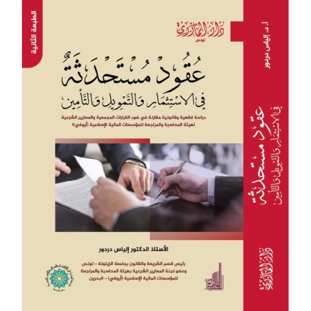عقود مستحدثة في الاستثمار...