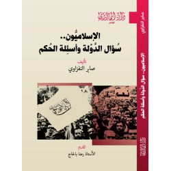 الإسلاميون.. سؤال الـدّولة...