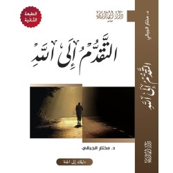 التقدم إلى الله