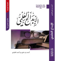 الإبداع العلمي - الطبعة...