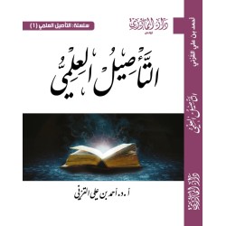 التأصيل العلمي