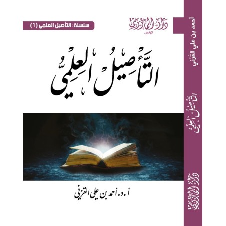 التأصيل العلمي