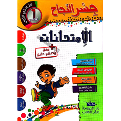 جسر النجاح سنة أولى الثلاثي...