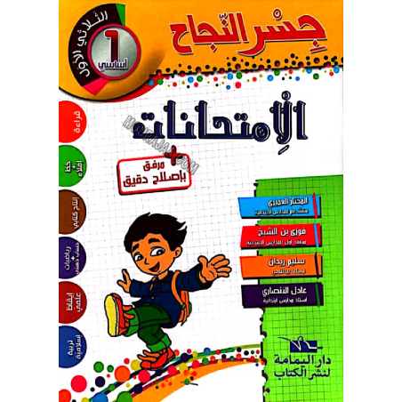 جسر النجاح سنة أولى الثلاثي...