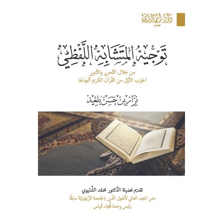توجيه المتشابه اللفظي