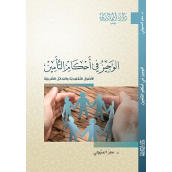 الوجيز في أحكام التأمين