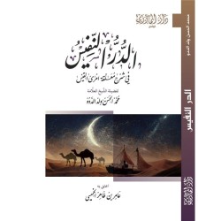 الدر النفيس في شرح معلقة...